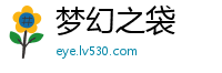 梦幻之袋